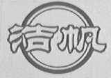 洁帆