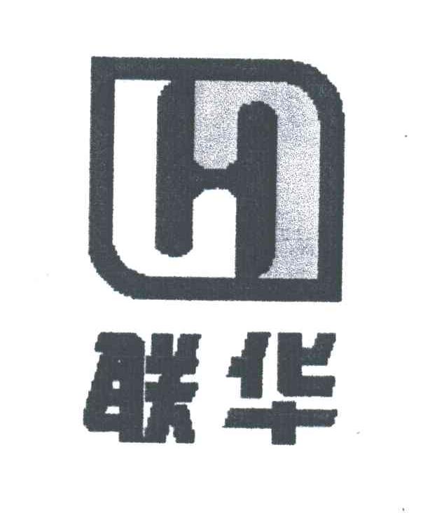 联华;H