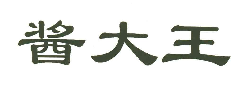 酱大王