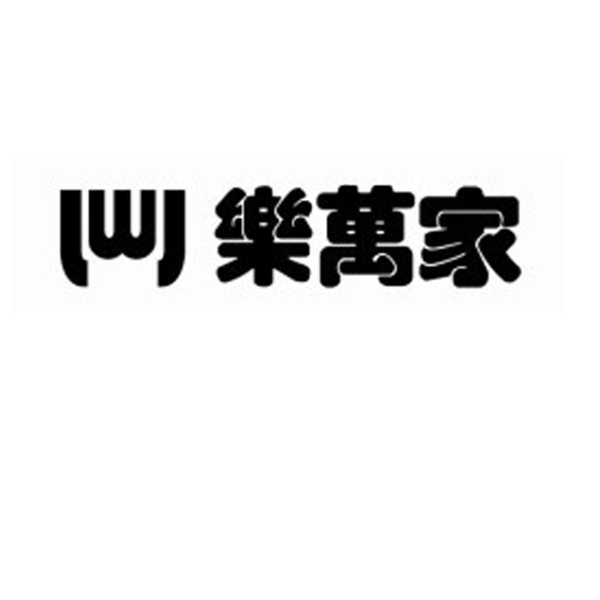 乐万家 LWJ