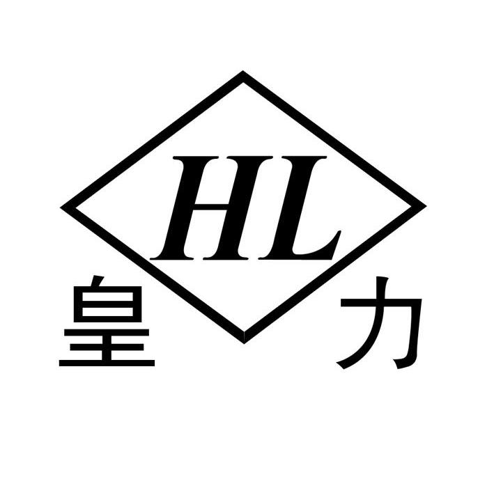 皇力 HL
