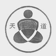 天道