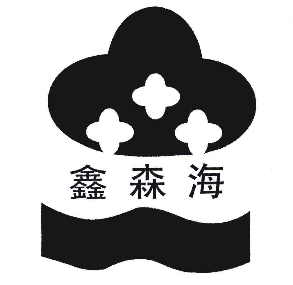 鑫森海
