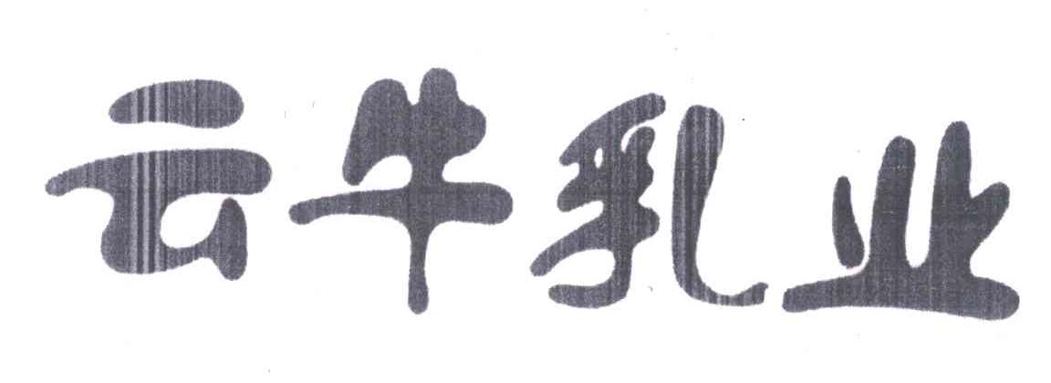 云牛乳业