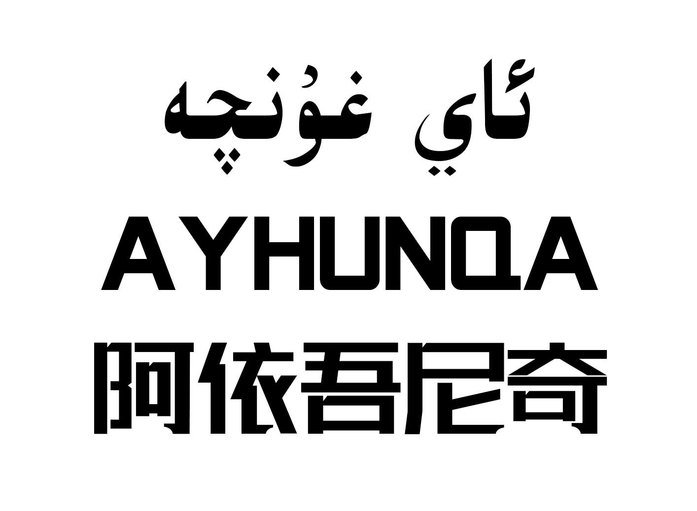 阿依吾尼奇 AYHUNQA