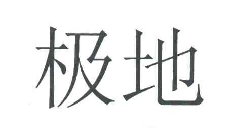 极地
