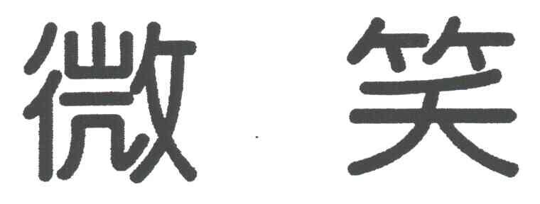 微笑
