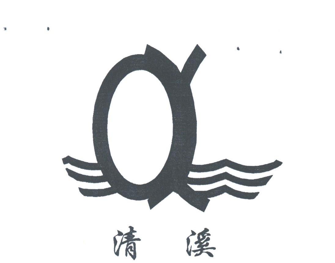 清溪