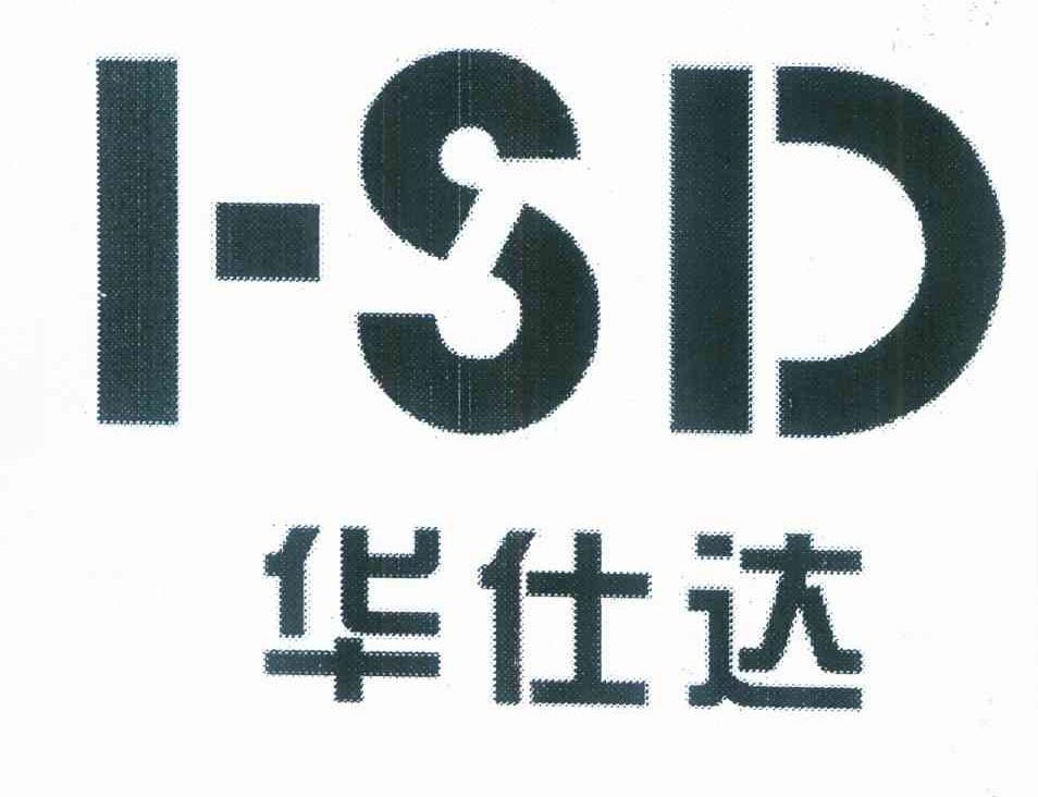 华仕达 I-SD