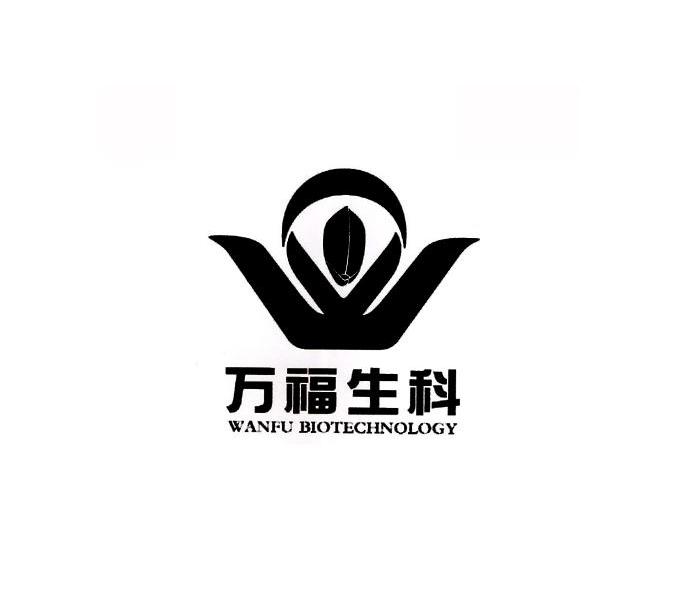 万福生科 WANFU BIOTECHNOLOGY