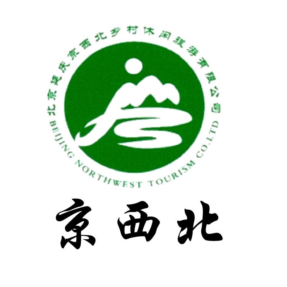 京西北 北京延庆京西北乡村休闲旅游有限公司 BEIJING NORTHWEST TOURISM CO.LTD