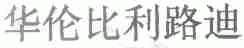 华伦比利路迪