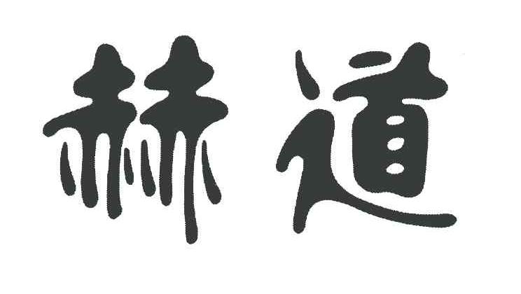 赫道