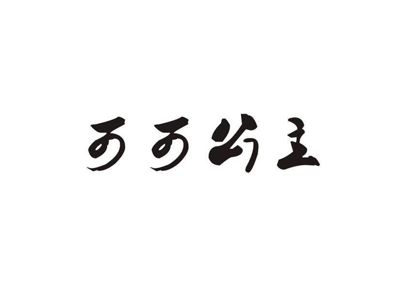 可可公主