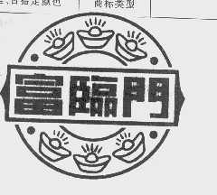 富临门