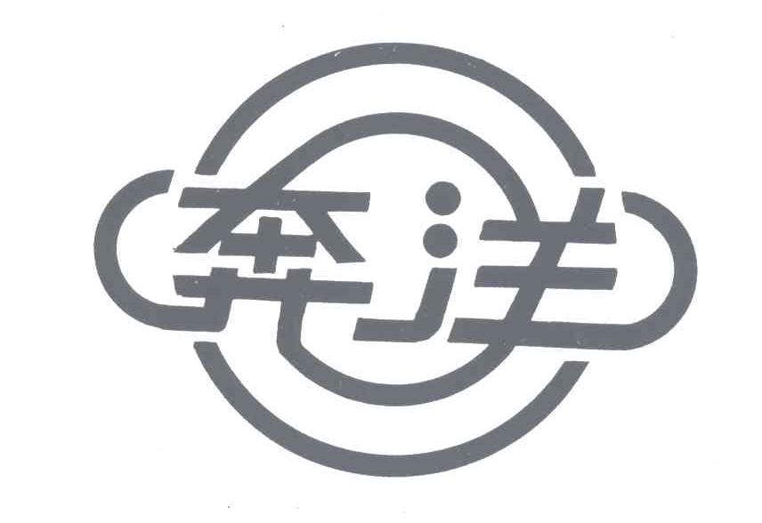 奔洋