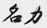 名力