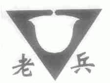 老兵