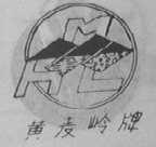 黄麦岭