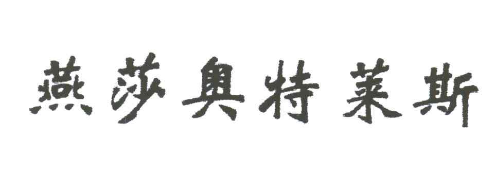 燕莎奥特莱斯