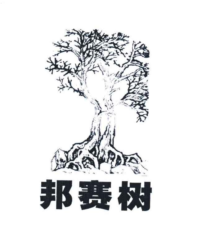邦赛树