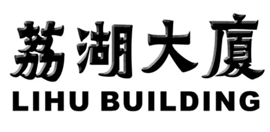 荔湖大厦;LIHU BUILDING