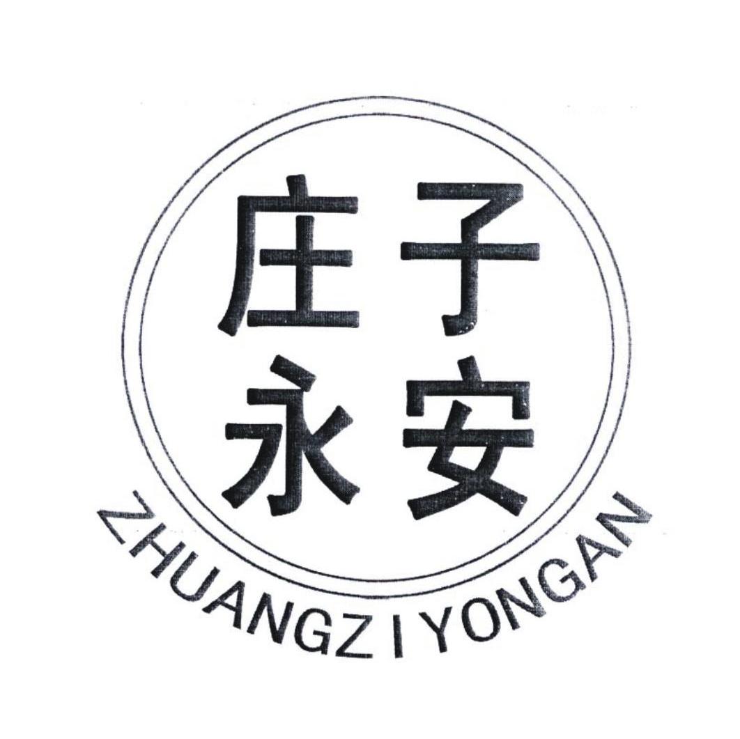 庄子永安