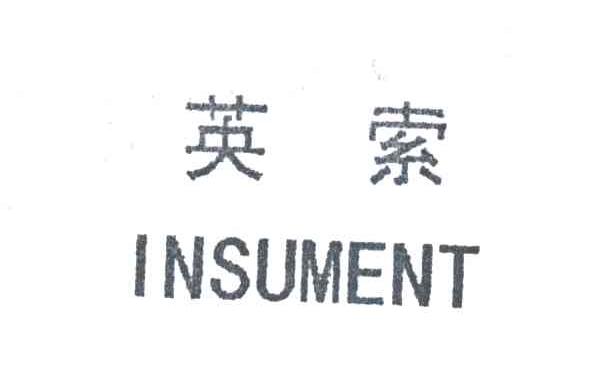 英索