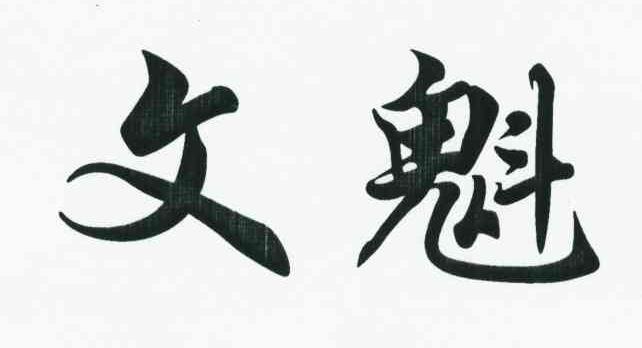 文魁