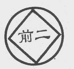 前二
