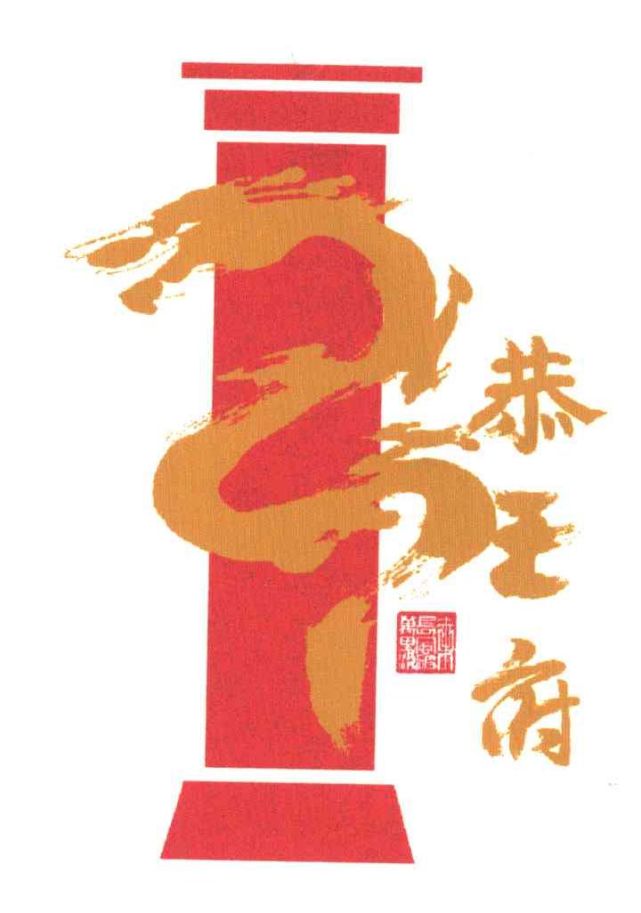 恭王府