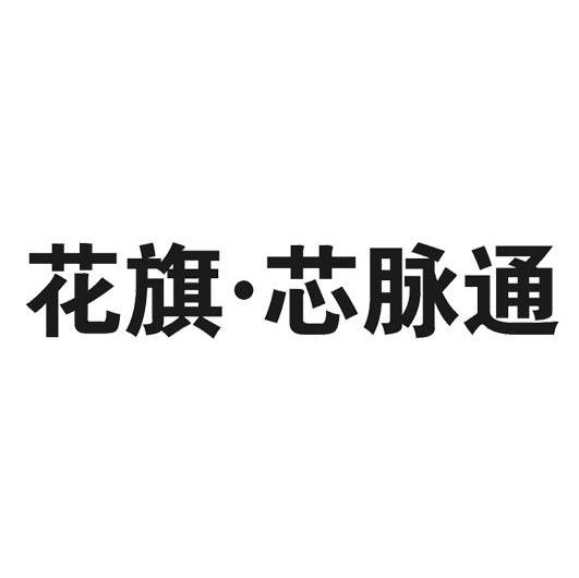 花旗&middot;芯脉通