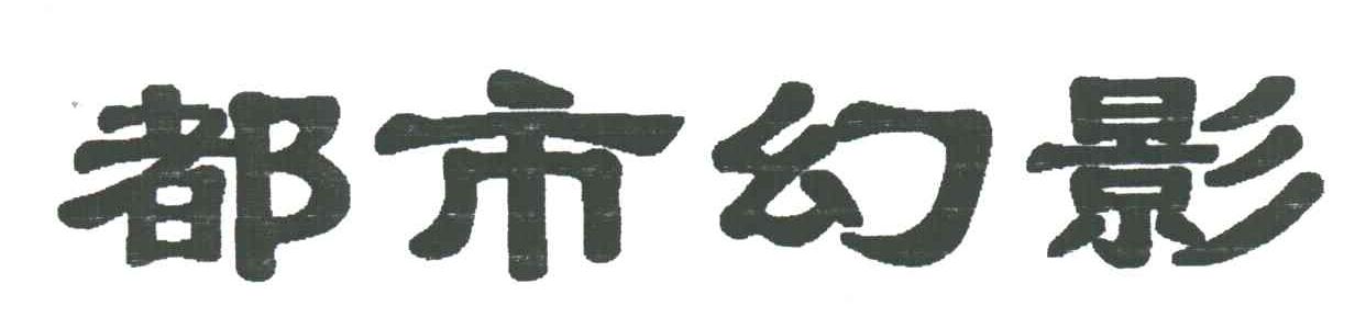 都市幻影