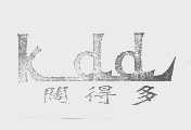 阔得多   KDD