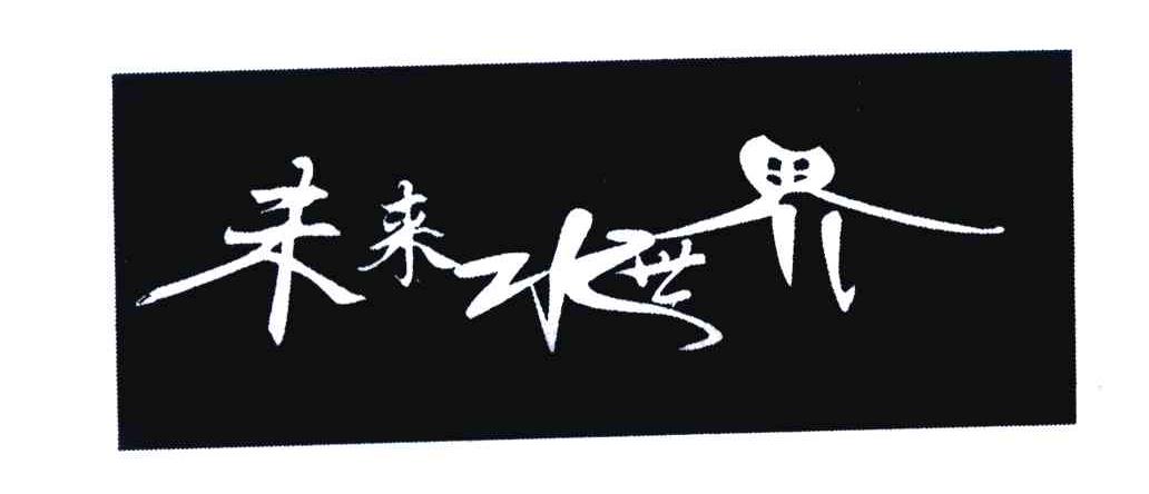 未来水世界