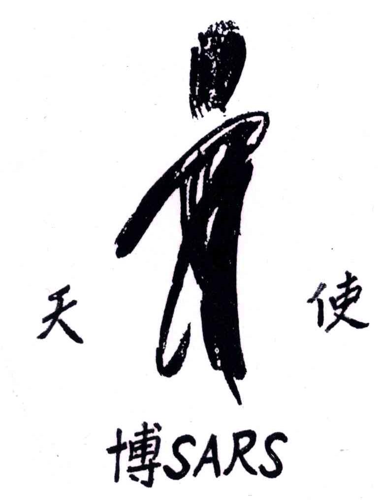 天使;博;SARS