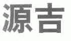 源吉