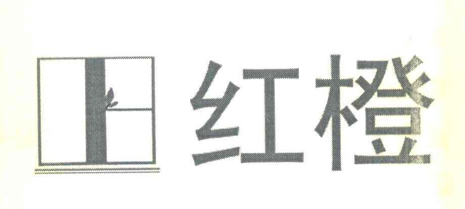 红橙