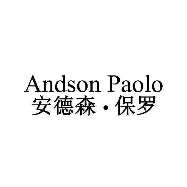 安德森&middot;保罗 ANDSON PAOLO