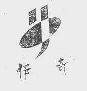 伊奇