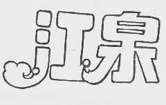 江泉