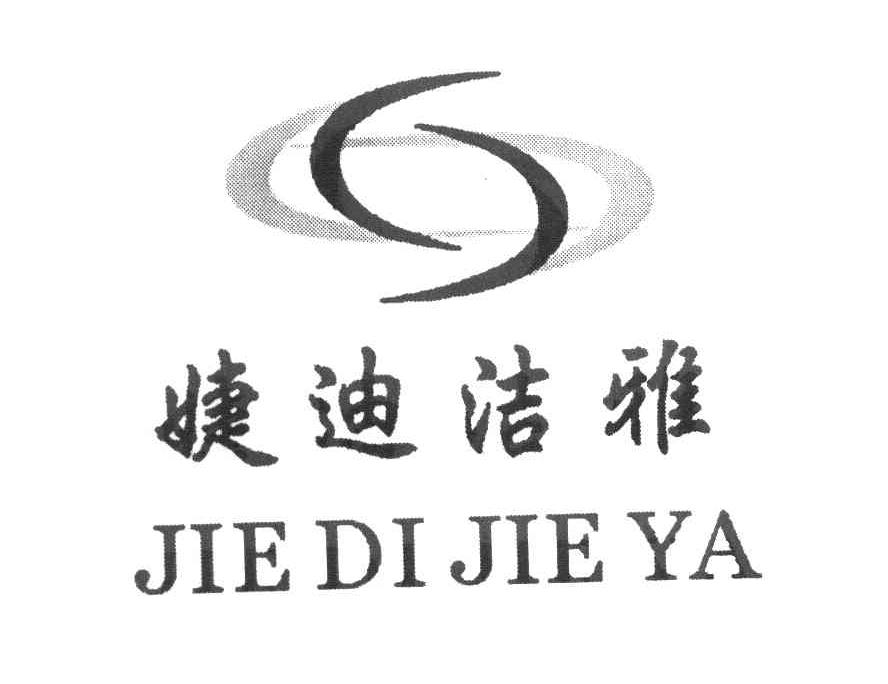 婕迪洁雅