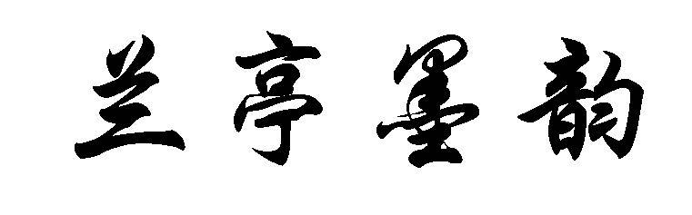兰亭墨韵