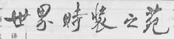 世界时装之苑