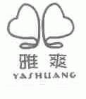 雅爽
