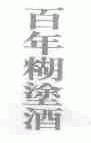 百年糊涂