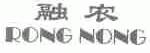 融农