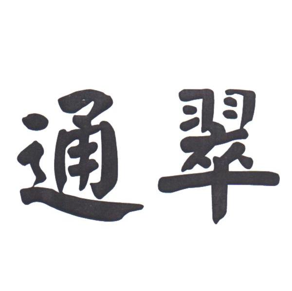 通翠