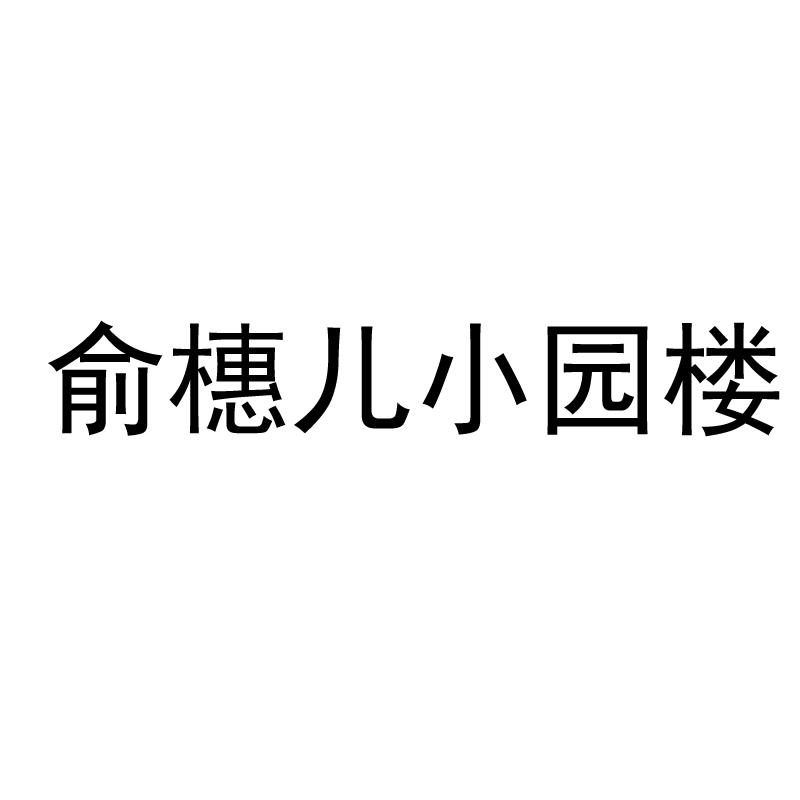 俞橞儿小园楼