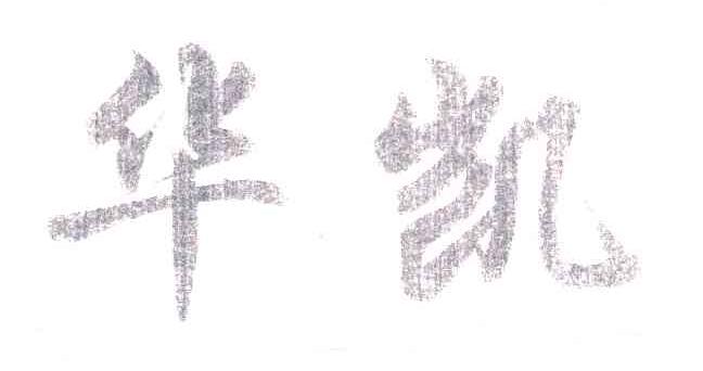 华凯
